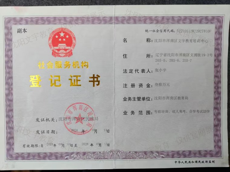 社会服务机构登记证书 沈阳市浑南区文宇教育培训中心 社会服务机构登记证书(民政局注册民办非企业单位)