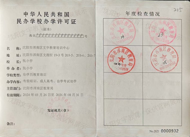 民办学校办学许可证 沈阳市浑南区文宇教育培训中心 民办学校办学许可证(沈阳市浑南区教育局审批)