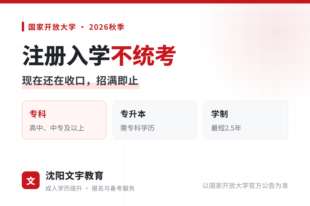 国家开放大学2026年秋季报名,辽宁考生还能报的学历路径