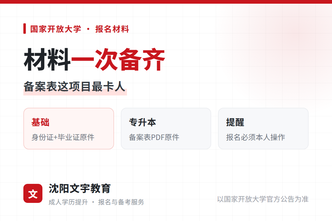 国家开放大学新生报名需身份证、毕业证原件，专升本需学信网《教育部学历证书电子注册备案表》PDF原件