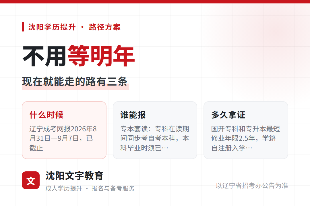 辽宁成人高考2026年报名9月7日已截止,现在还有3条路能提升学历