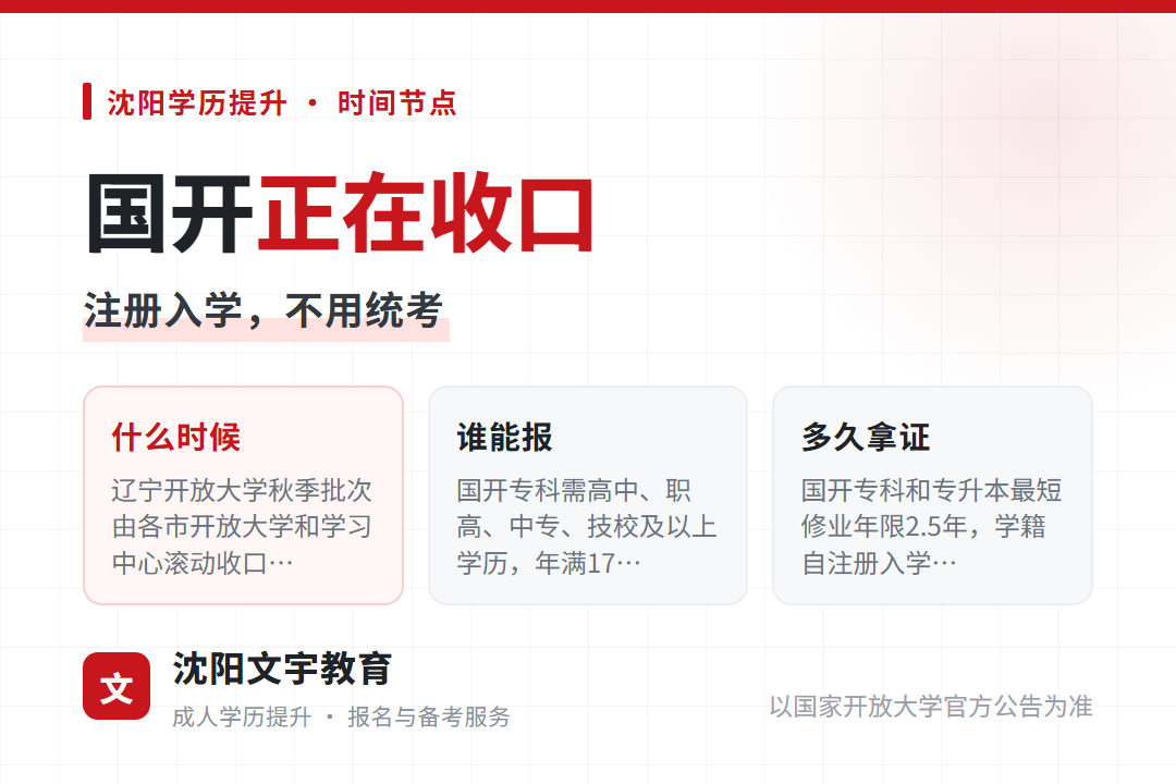 辽宁国家开放大学2026年秋季报名滚动收口,现在报还来得及吗
