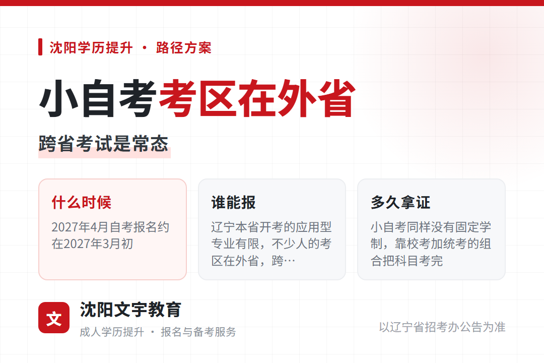 辽宁小自考2026年考区为什么在外省,报名前先弄清这几点
