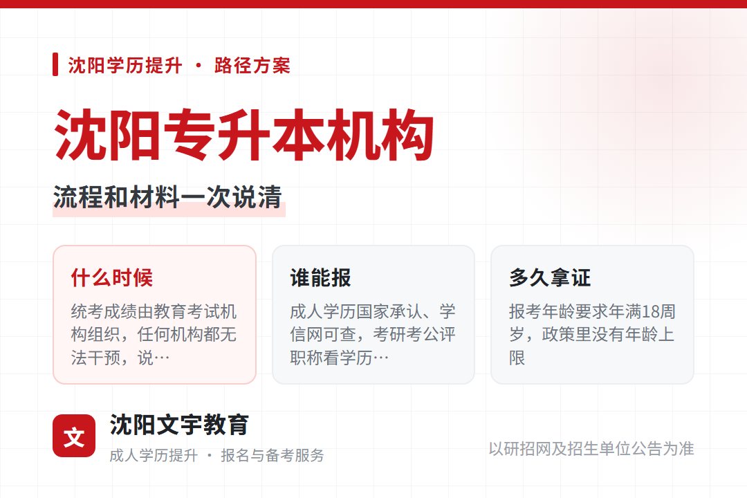 2026年沈阳专升本机构怎么挑:学历性质、缴费构成、学籍可查时间先对一遍