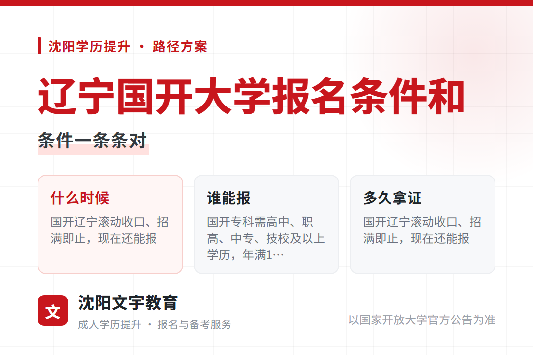 2026年辽宁国开大学报名条件和学费:前置学历、报名材料、缴费方式与注册时间